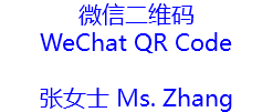 微信二维码 WeChat QR Code 张女士 Ms. Zhang